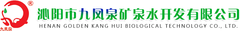 沁陽(yáng)市九鳳泉礦泉水開(kāi)發(fā)有限公司