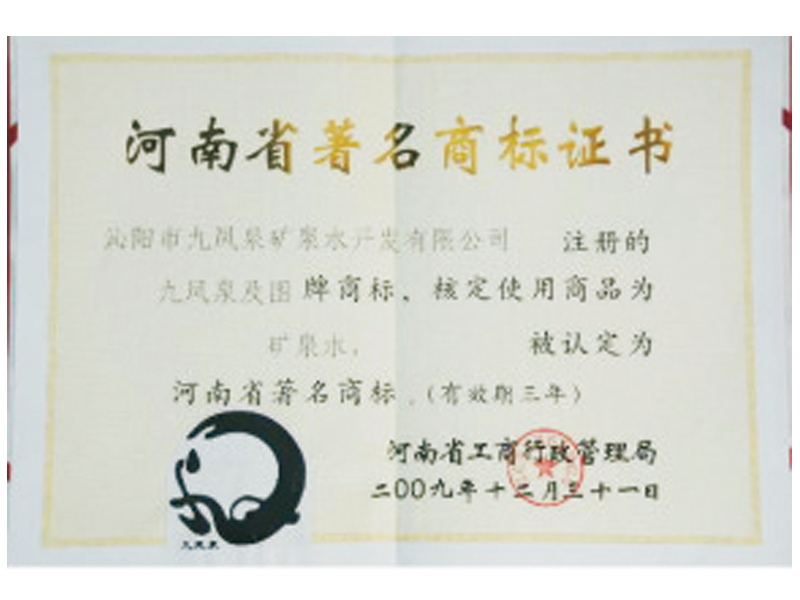 河南省著名商標(biāo)證書(shū)