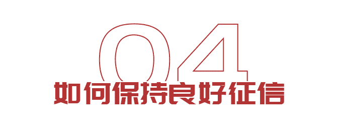 出國想貸款？如何保持良好征信(圖6)